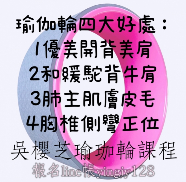 瑜伽輪●初級班週一早9：55●吳櫻芝瑜伽老師