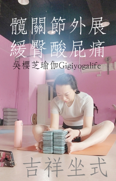 線上瑜伽／九宮格瑜伽教室／Taichung Yoga Gigiyogalife