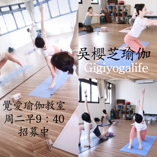 覺愛瑜伽／吳櫻芝瑜伽周二早9：40招生中