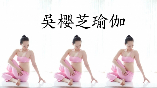 #台中瑜伽 #台中瑜珈 吳櫻芝瑜伽
