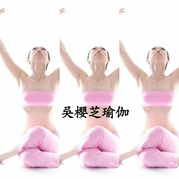 吳櫻芝瑜伽老師……台中瑜珈教室