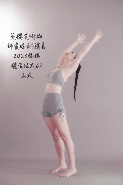 台中北屯瑜伽／山式