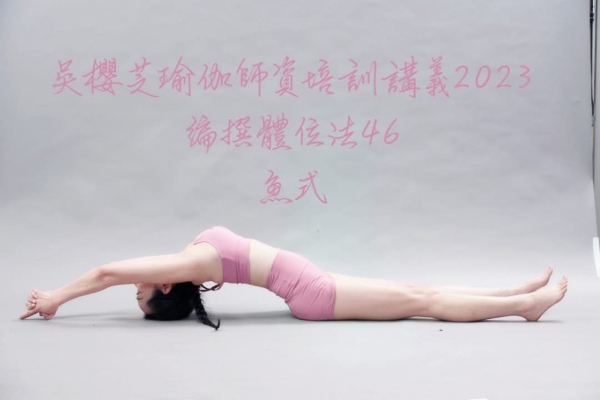 #台中瑜伽 #台中瑜伽 #魚式 推薦吳櫻芝瑜伽老師