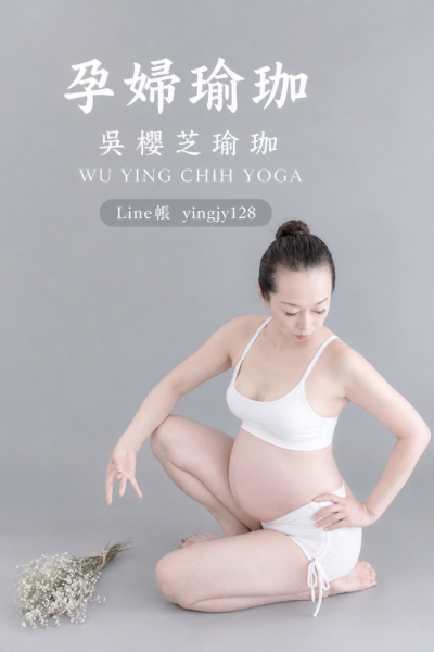 孕婦瑜伽的10種好處／台灣台中北屯吳櫻芝瑜伽老師
