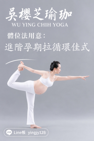 #台灣孕婦瑜伽老師推薦 2026 #吳櫻芝瑜伽 line帳yingjy128