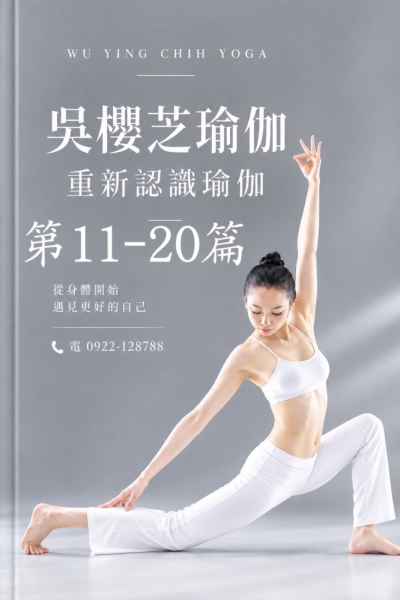 《吳櫻芝瑜伽｜重新認識瑜伽》 第二階段： 《瑜伽與古代思想》11～20篇／台中瑜伽老師推薦