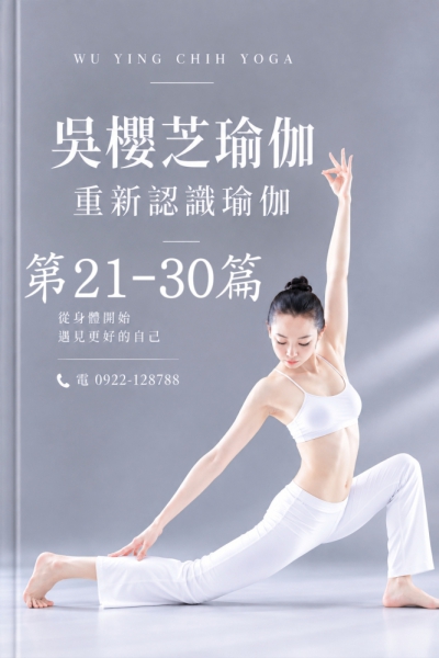 《吳櫻芝瑜伽｜重新認識瑜伽》 第三階段：／#台灣瑜伽老師推薦