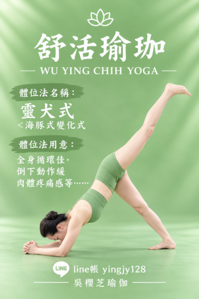 #瑜伽體位法：靈犬式／#台中北屯瑜珈老師推薦 2026 #台中北屯瑜珈老師推薦 2026