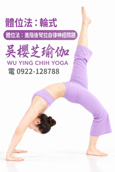 #瑜伽體位法：輪式／#台中北屯瑜珈老師推薦 2026 #台中北屯瑜珈老師推薦 2026 ｜舒活瑜伽｜
