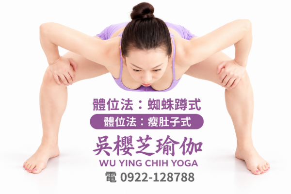 #瑜伽體位法：蜘蛛蹲式／#台中北屯瑜珈老師推薦 2026 #台中北屯瑜珈老師推薦 2026