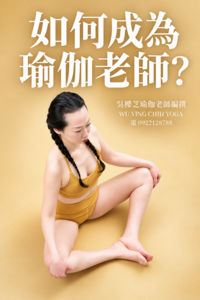 #怎樣成為瑜伽老師 ？二十種學習方式與注意事項／台中一對一私人瑜伽師資家教班