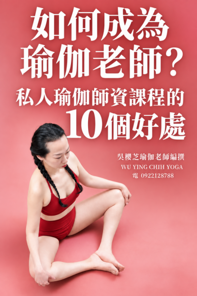 #如何成為瑜伽老師 ？ 二十四篇式 第一篇｜私人瑜伽師資課程的10個好處／台中瑜珈老師推薦2026