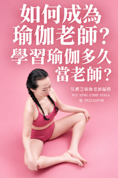 #如何成為瑜伽老師 ？四篇式 第二篇｜學瑜伽多久可以當老師？／台中瑜伽師資課程推薦