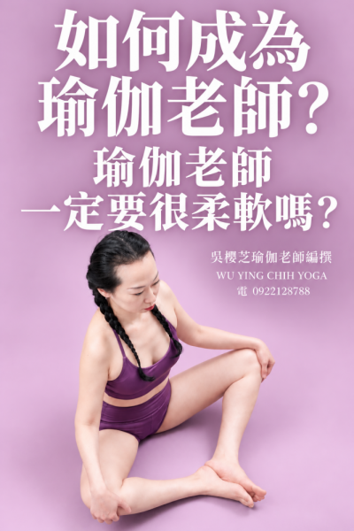 #如何成為瑜伽老師 ？二十四篇式 第三篇｜瑜伽老師一定要很柔軟嗎？／台中瑜伽老師推薦北屯