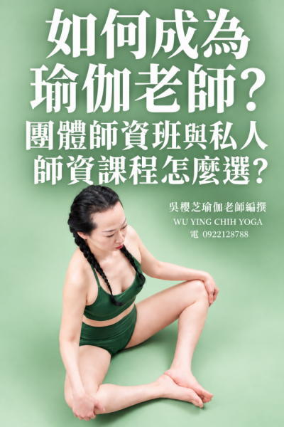 #特色獨立瑜伽老師台中推薦 2026