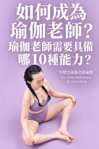 #特色獨立一對一教學瑜伽老師台中推薦 2026
