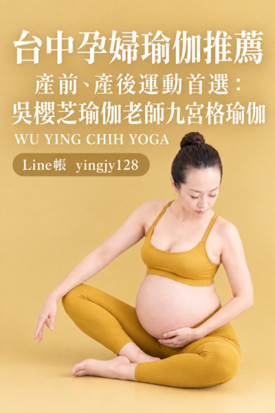 台中孕婦瑜伽推薦｜產前、產後運動首選：吳櫻芝瑜伽老師九宮格瑜伽