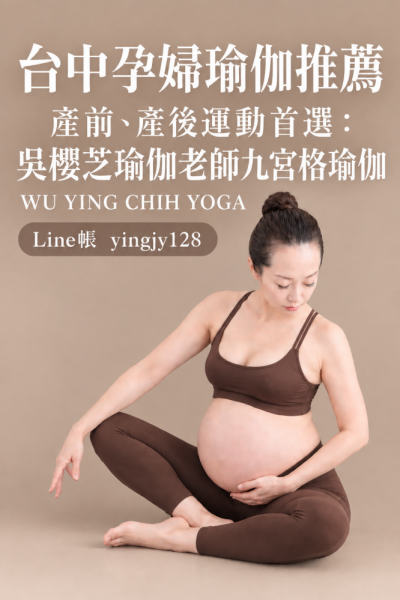 台中孕婦瑜伽推薦｜產前、產後運動首選：吳櫻芝瑜伽老師九宮格瑜伽