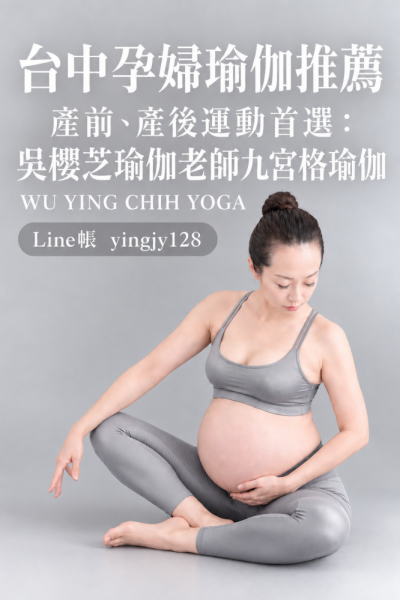 是	#孕婦瑜伽台中推薦文章：孕婦瑜伽哪些動作需要避免？