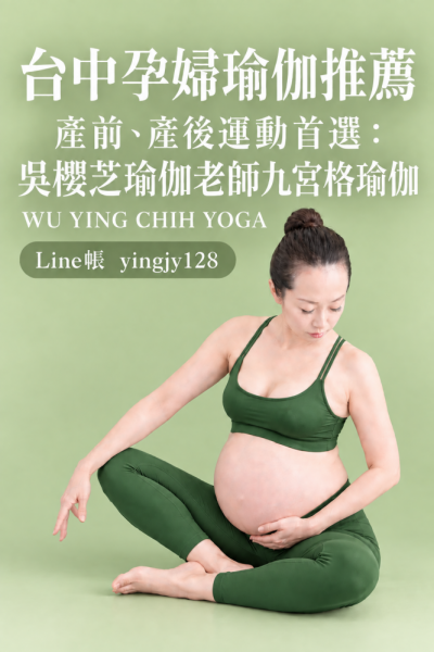 台中孕婦瑜伽推薦｜產前、產後運動首選：吳櫻芝瑜伽老師九宮格瑜伽