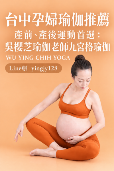 台中孕婦瑜伽推薦｜產前、產後運動首選：吳櫻芝瑜伽老師九宮格瑜伽
