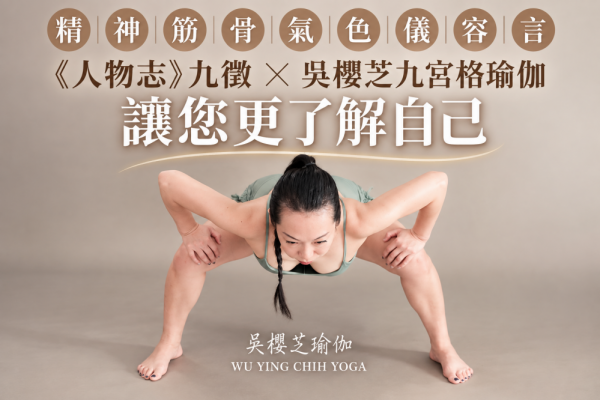 從劉劭九徵看見身體｜吳櫻芝九宮格瑜伽的九種自我探索／台中瑜伽老師2026