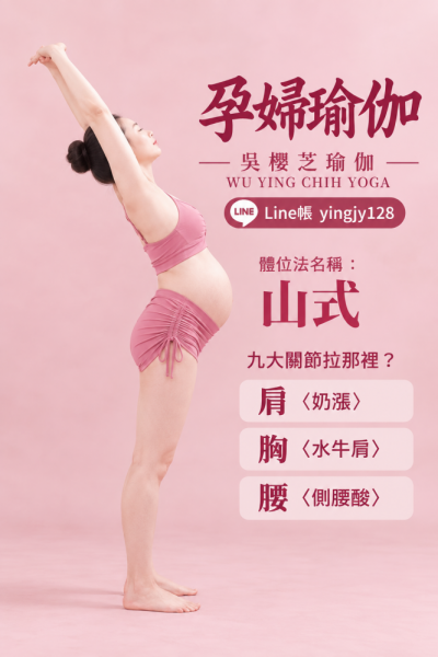 #孕婦瑜伽體位法：山式