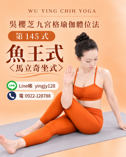 #瑜伽體位法第145式魚王式＜馬立奇坐式