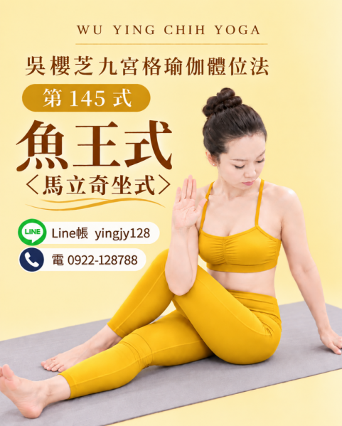 #瑜伽體位法第145式魚王式＜馬立奇坐式