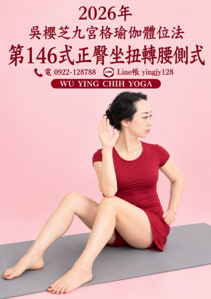 2026年編撰 #吳櫻芝瑜伽體位法第146式正臀坐扭轉腰側式／台中北屯瑜伽老師
