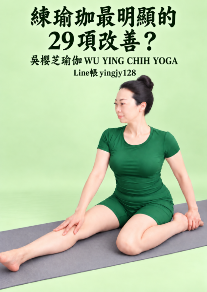 練習瑜伽後的29項明顯改變：＜脆推薦