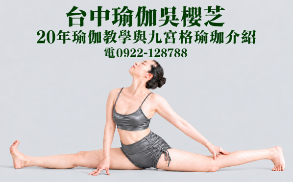 台中瑜伽老師吳櫻芝｜20年瑜伽教學與九宮格瑜伽介紹2026／第9篇
