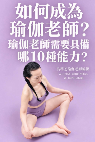 《#如何成為瑜伽老師 》系列：第七篇章 第7篇｜瑜伽老師需要具備哪10種能力？#瑜伽老師培訓課程