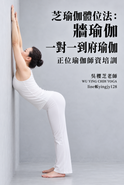 #吳櫻芝牆瑜伽WUYINGCHIHYOGA台中瑜伽課程