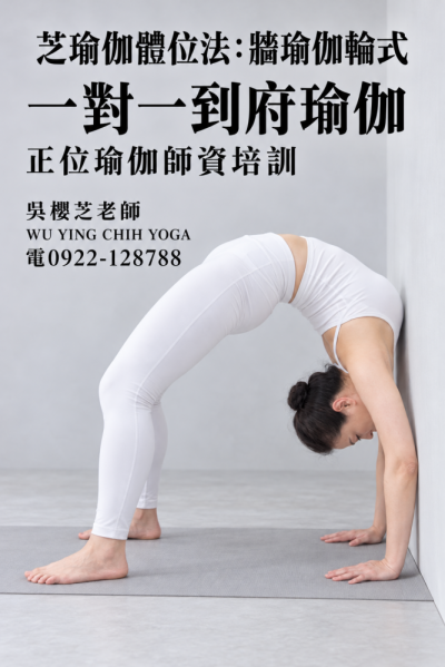 #吳櫻芝牆瑜伽WUYINGCHIHYOGA台中瑜伽課程