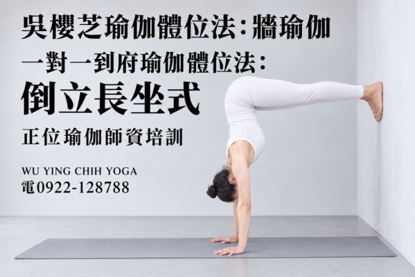 #牆瑜伽 #吳櫻芝牆瑜伽老師0922128788TAIWAINWUYINGCHIHYOGA #瑜伽體位法不能以一概全解釋皆需要資詢自己的瑜伽導師適合自我和緩身體問題動作