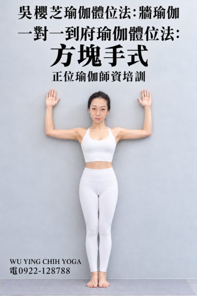 #牆瑜伽 #吳櫻芝牆瑜伽老師0922128788TAIWAINWUYINGCHIHYOGA #瑜伽體位法不能以一概全解釋皆需要資詢自己的瑜伽導師適合自我和緩身體問題動作