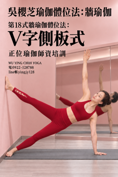 #吳櫻芝牆瑜伽老師0922128788TAIWAINWUYINGCHIHYOGA #牆瑜伽第18式V字側板式 #瑜伽體位法不能以一概全解釋皆需要資詢自己的瑜伽導師適合自我和緩身體問題動作