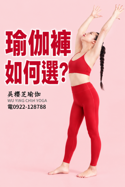 #瑜伽褲怎麼選 ？