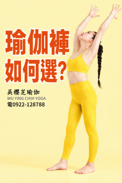 #瑜伽褲怎麼選 ？ 2026