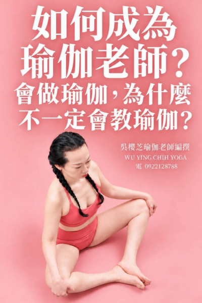 《#如何成為瑜伽老師 》共24篇系列：第八篇章 第8篇｜會做瑜伽，為什麼不一定會教瑜伽？