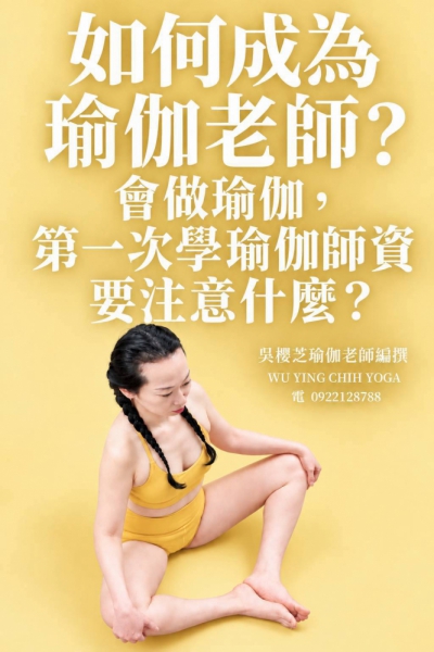 《#如何成為瑜伽老師 》共24篇系列系列：第九篇章 第9篇｜第一次學瑜伽師資要注意什麼？