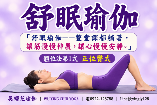 「舒眠瑜伽——整堂課都躺著，讓筋慢慢伸展，讓心慢慢安靜。」 寫作  台中舒眠瑜伽｜吳櫻芝老師教您躺著拉筋，讓身體慢慢放鬆，讓心情慢慢安靜