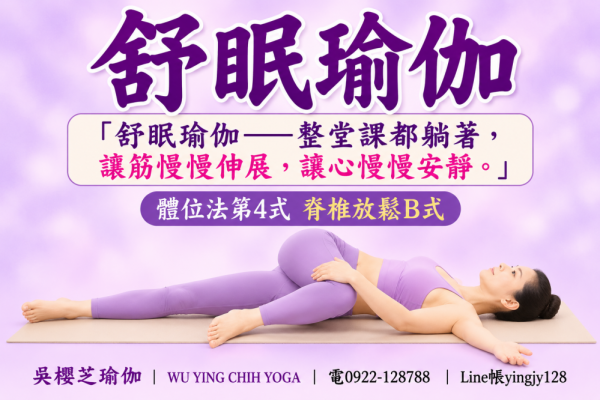 #吳櫻芝舒眠瑜伽體位法第1式正位臀式WUYINGCHIHYOGA「舒眠瑜伽——整堂課都躺著，讓筋慢慢伸展，讓心慢慢安靜。」