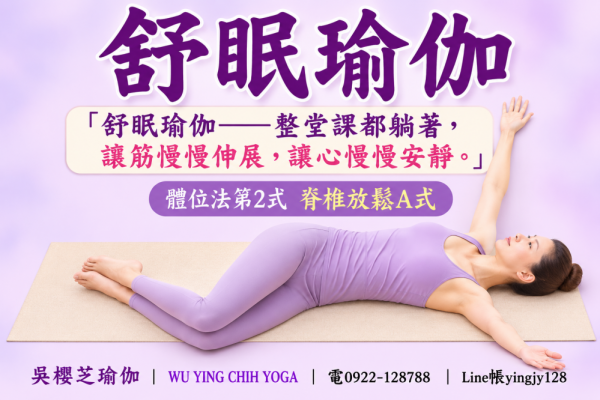 #吳櫻芝舒眠瑜伽體位法第2式脊椎放鬆A式WUYINGCHIHYOGA「舒眠瑜伽——整堂課都躺著，讓筋慢慢伸展，讓心慢慢安靜。」
