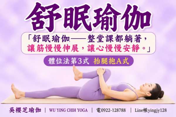 #吳櫻芝舒眠瑜伽體位法第3式抬腿抱A式WUYINGCHIHYOGA「舒眠瑜伽——整堂課都躺著，讓筋慢慢伸展，讓心慢慢安靜。」