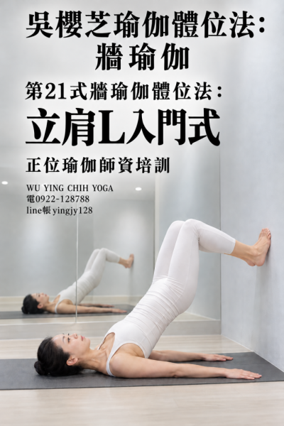 #吳櫻芝牆瑜伽第21式立肩L入門式0922128788TAIWAINWUYINGCHIHYOGA  #牆瑜伽的16種幫助 ，