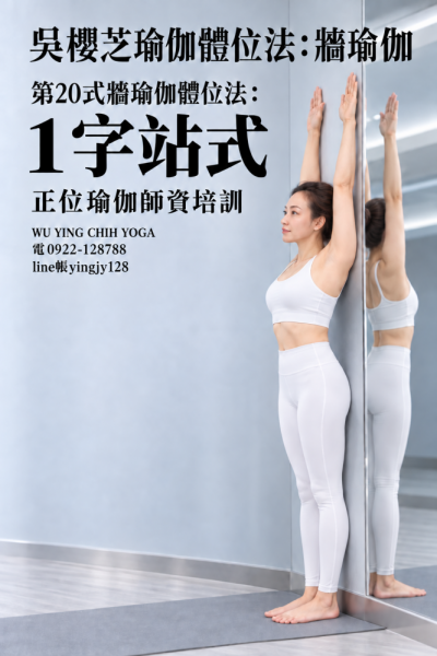 #吳櫻芝牆瑜伽第20式1字站式0922128788TAIWAINWUYINGCHIHYOGA  #牆瑜伽的16種幫助 ，